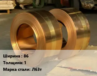 Лента латунная 86х1 Марка: Л63т латунная без покрытия